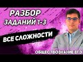 ЕГЭ Обществознание 2022 | Разбор заданий 1-3 | Демо версия КИМа ЕГЭ | Решаем с нуля