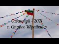 Сабантуй - 2021 с. Старое Ибрайкино.