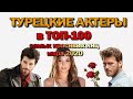 Турецкие Актеры в ТОП-100 Самых Красивых Лиц 2020