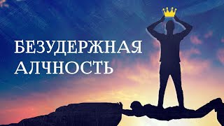 5.  Предатели, наглы, напыщенны, более сластолюбивы, нежели боголюбивы. Рик Реннер