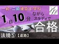 一級建築士【学科】法規⑤~道路~【二級建築士対応版】
