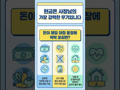 "하루가 인생을 바꿉니다" 부자 사장님들만 아는 '돈의 속도'와 복리의 비밀 [22장]⏳#가게운영 #현금흐름 #가맹점 #지원금  #소상공인지원금 #주식 #경제  #pg