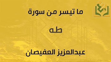 ما تيسر من سورة طه | القارئ عبدالعزيز العفيصان