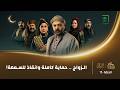 مسلسل النويلاتي الحلقة 15