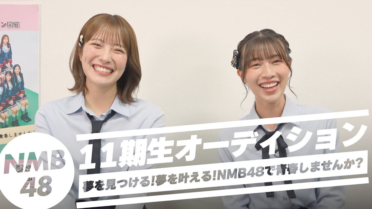 【11期生オーディション】#1 NMB48 メンバートーク （安部若菜/小嶋花梨）