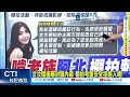【鄭亦真報新聞】"啃老族"阿北"棚拍刺殺" "預謀計畫"曝汶汶首發聲｜汶汶阿北高學歷! 北市精華區有房"囤積堆滿" 精華版 20260622 @中天電視CtiTv