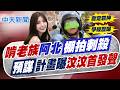 【鄭亦真報新聞】"啃老族"阿北"棚拍刺殺" "預謀計畫"曝汶汶首發聲｜汶汶阿北高學歷! 北市精華區有房"囤積堆滿" 精華版 20260622 @中天電視CtiTv