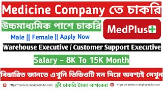 MedPlus Pharmacy Jobs 2022 | Latest Pharma Jobs 2022 | Job in Kolkata | Job Vacancy 2022 |Thejobszon