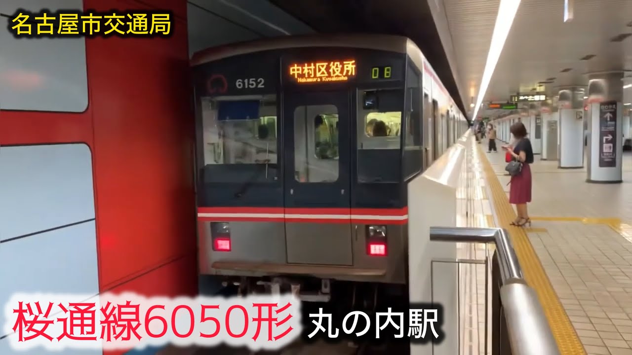 【桜通線6050形】名古屋市交通局|桜通線 丸の内駅 - YouTube