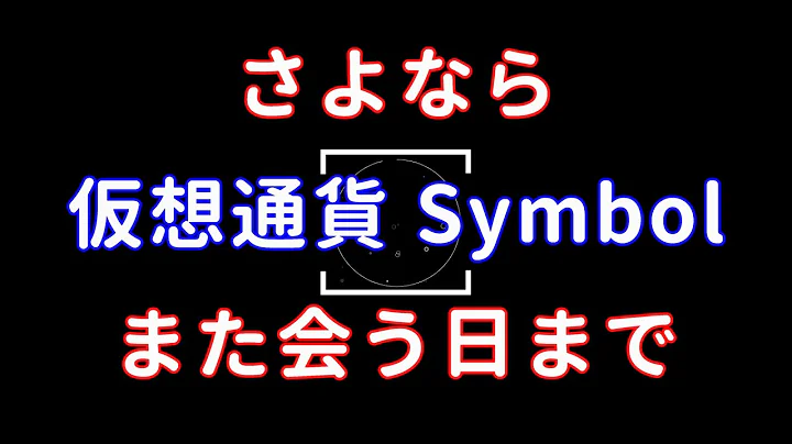 さよなら仮想通貨Symbolまた会う日まで、数百万の損切り、見限った理由...