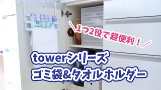 【towerシリーズ】シンク扉ゴミ袋ホルダーは一つ二役で超便利！