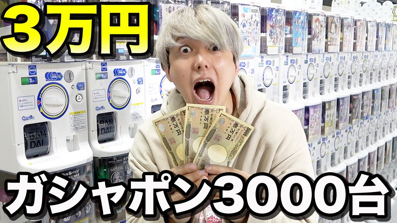 【3000台】ガシャポン3万円使い切るまで帰れませんで奇跡が起きまくって大興奮したwwww