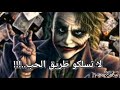 أقوال الجوكر إن تبعة طريق الحب فمصيرك الهلاك 