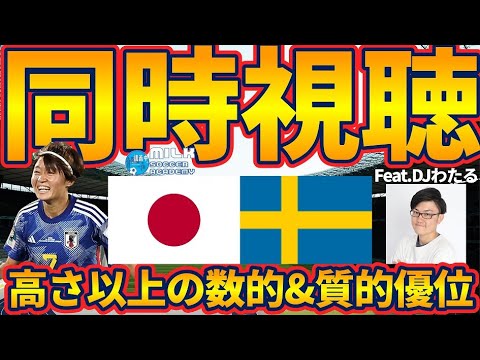 【決戦なでしこジャパン│ベスト8スウェーデン戦同時視聴】日本型3-4-2-1は対スウェーデン数的&位置的/質的優位性抜群だ！