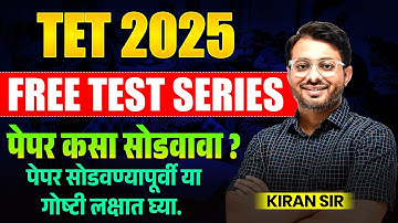 TET Exam 2025 | Paper 1 & 2 | Free Test Series | पेपर कसा सोडवावा? Paper Strategy With Full Tricks