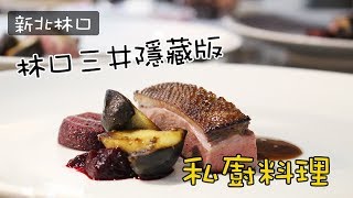 《新北林口》i&#39;m chef 佐思廚序．鄰近林口三井OUTLET預約 ... 