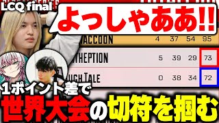 【LCQ final】1ポイント差で世界大会の切符を掴み、安堵の表情を見せるL1ng【APEX/L1ng/satuki/Lykq/NORTHEPTION】