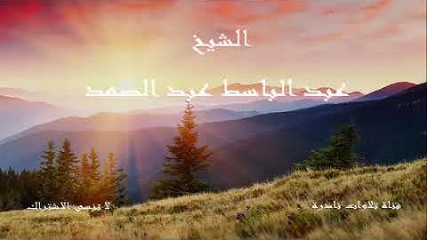 سورة الواقعة | الشيخ عبد الباسط عبد الصمد | جنوب افريقيا 1966م