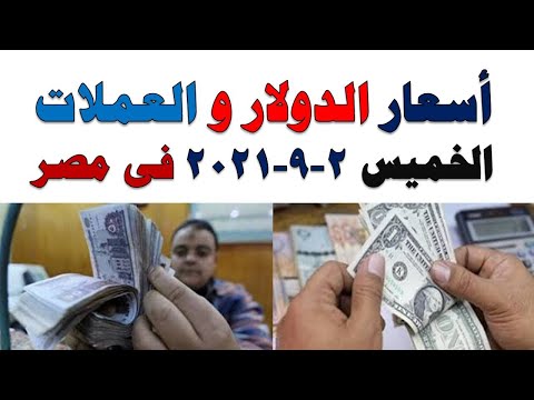 اسعار الدولار و العملات اليوم الخميس 2021/9/2 في مصر