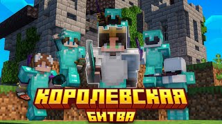 картинка: Королевская Битва на 100 Игроков в Майнкрафт | Astrum