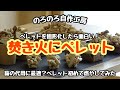 【のろのろ自作工房】木質ペレットを固形化して焚き火で遊んでみる