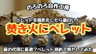 【のろのろ自作工房】木質ペレットを固形化して焚き火で遊んでみる