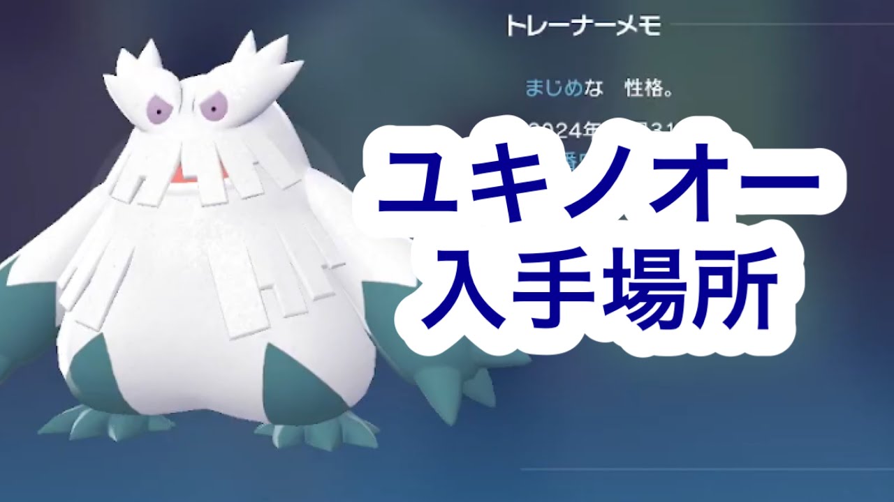 ユキエモン Pokemon ZA] Where to get Yukinoa - YouTube