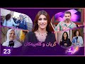 Korang Alqay 23 گریان و گلەییەکانی ئەحمەد کاوانی و ڕیپۆرتاژە تایبەتەکان 