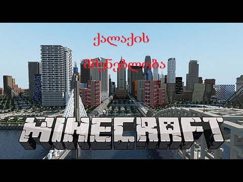 MINECRAFT ქალაქის მშენებლობა #1