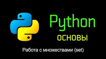 12. Работа с множествами (set). Основы Python