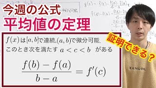 平均値の定理の証明［今週の定理・公式No.13］