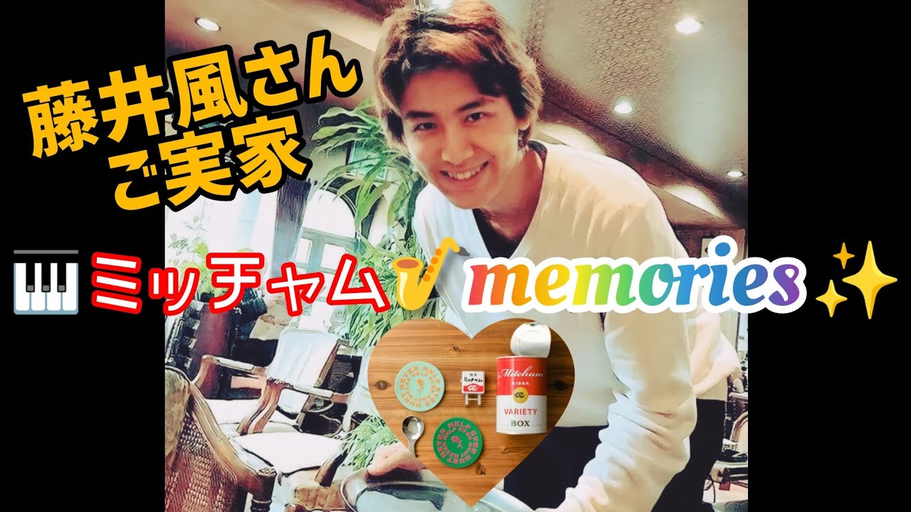 藤井風　5点セット　ミッチャム ミッチャムの思い出を紡いだら愛と幸せにつつみ込まれた🥹可愛い