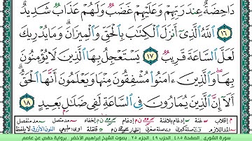 سورة الشورى الشيخ ابراهيم الاخضر