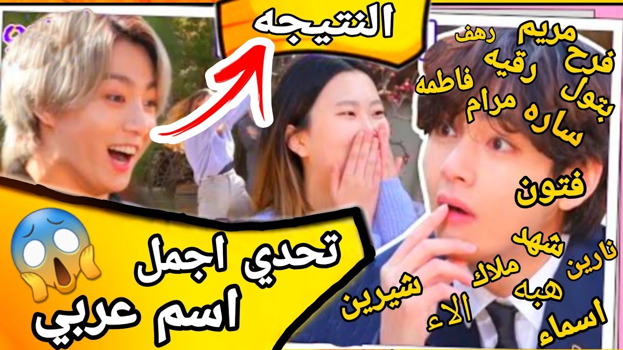 واخرآ النتيجه bts يختارون اجمل اسم عربي و زوجاتهم المستقبليه  منهم 😱