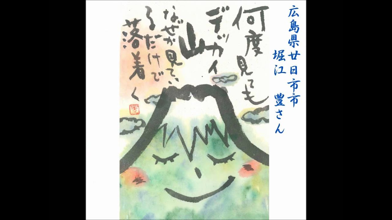 「富士山の日」記念 絵手紙展 ～わが心の富士山～ 受賞者一覧 YouTube