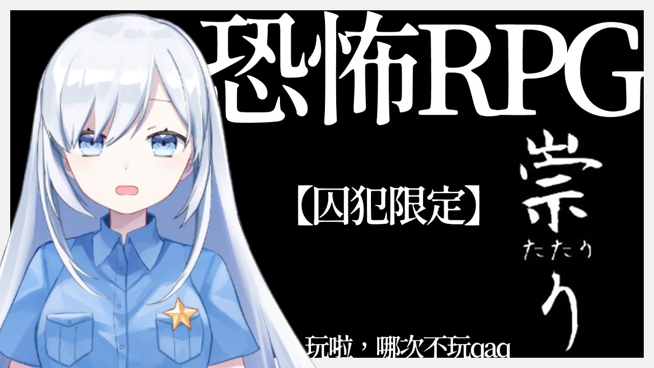 【囚犯限定】恐怖RPG《作祟》，看來該填坑了 - YouTube