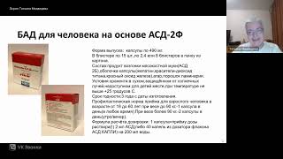 Мой верный помощник более 10 лет - БАД на основе АСД-2Ф