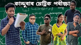 কান্দুৰাৰ মেট্ৰিক পৰীক্ষা 😭, Assamese Comedy Video by Black And White 2023