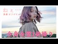 【1発撮り】ねぇ... /朱音(オリジナル曲)