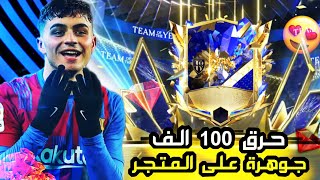 حرقت 100 الف جوهرة وفتحت كل بكجات حدث التوتي فيفا موبايل ? تفجير بكجات المتجر كلها fc mobile