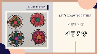 전통문양 그리기  traditional pattern drawing -지금은 미술시간