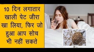 10 दिन लगातार खाली पेट जीरा खा लिया,फिर जो हुआ आप सोच भी नहीं सकते || Ayurved Benefits