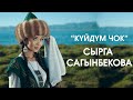 Сырга Сагынбекова аябай сонун ырдаптыр коргуло!