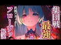 【#鳴潮】広範囲超火力が優秀すぎる!消滅アタッカー「フローヴァ」解説!!【めいちょう】