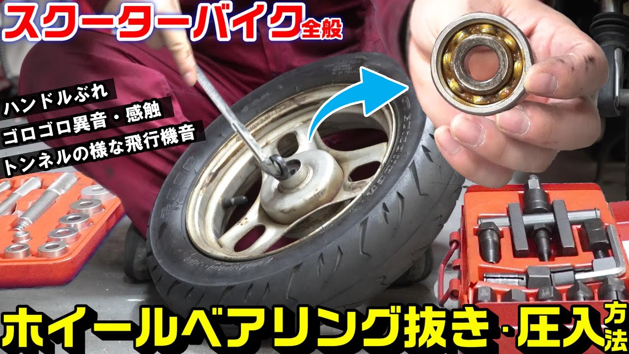 【スクーター式バイク全般】ホイールベアリングの脱着方法