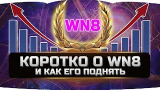 КОРОТКО О WN8 И КАК ЕГО ПОДНЯТЬ ✮ World of Tanks