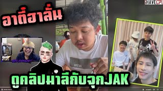 อาตี๋ฮาลั่นดูTikTokมาลีกับจุกJAK |Twitch goldenjet_