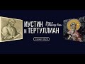 Сюжет 9. Иустин и Тертуллиан. Разум в защиту веры