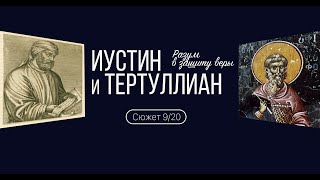 Сюжет 9. Иустин и Тертуллиан. Разум в защиту веры