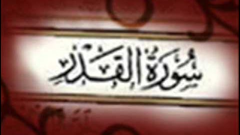 سورة القدر :: خالد القحطاني :: Khaled Al Qahtani